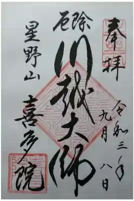 厄除川越大師
半紙墨書の書き置き