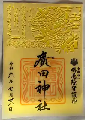 廣田神社～病厄除守護神～(青森県)