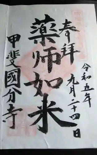 甲斐国分寺(山梨県)