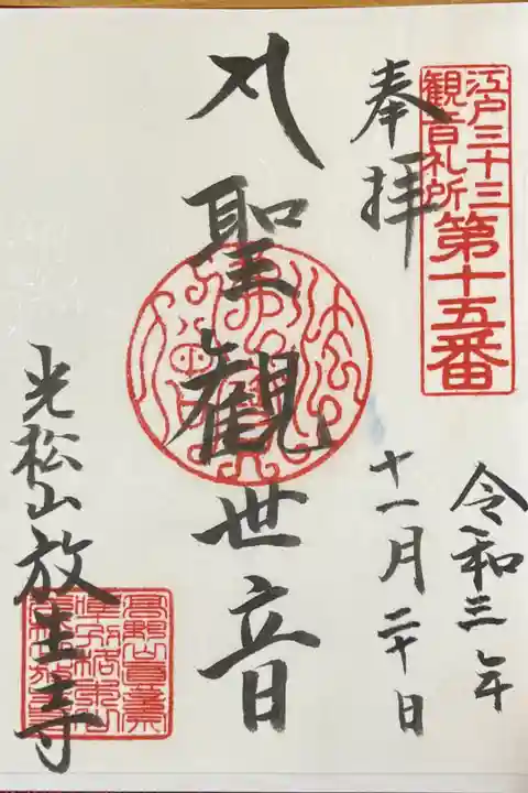 江戸三十三観音札所第十五番
聖観世音の御朱印500円