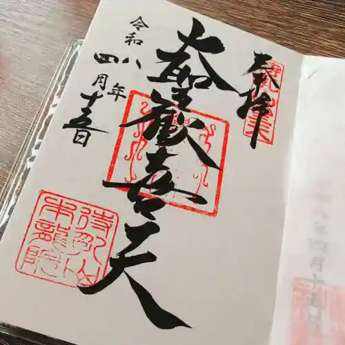 待乳山聖天（本龍院）の御朱印