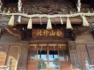 白山神社(東京都)