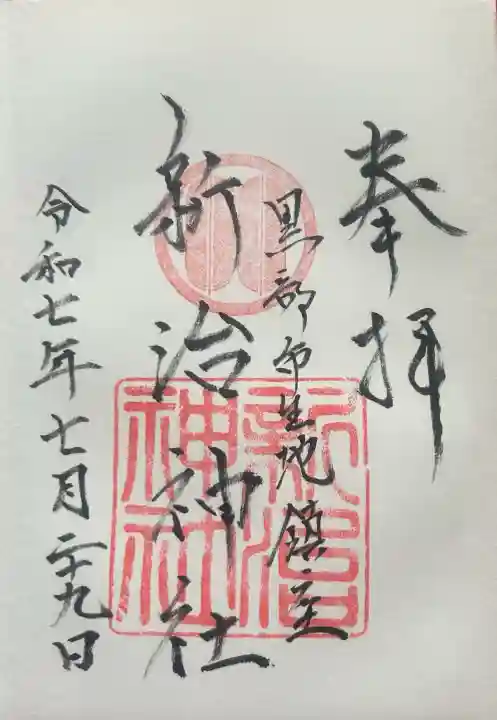 新治神社の御朱印