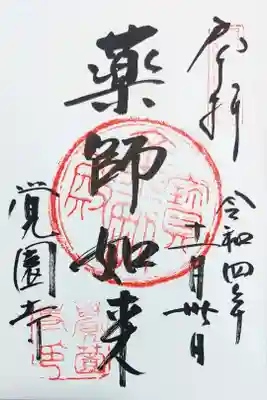 覚園寺の薬師如来さまの御朱印