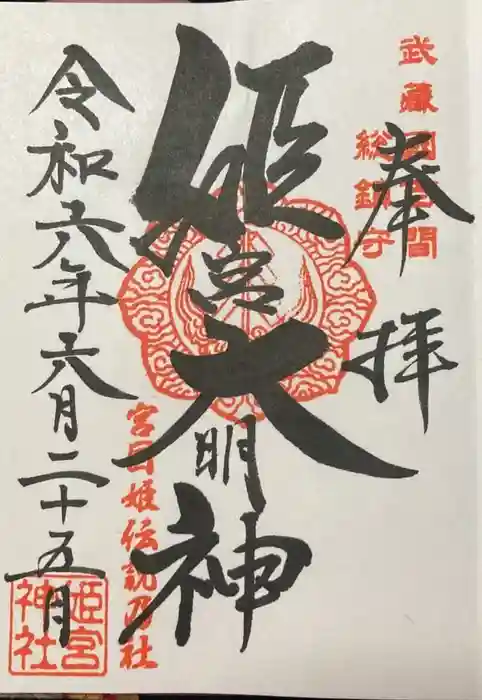 姫宮神社の御朱印