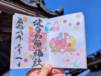 日本唯一香辛料の神　波自加彌神社の御朱印