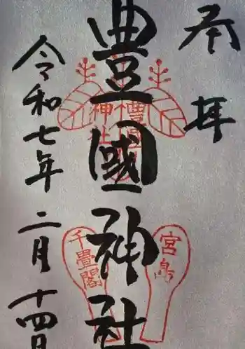 豊国神社 の御朱印 2025年02月