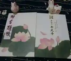 本光寺の御朱印帳