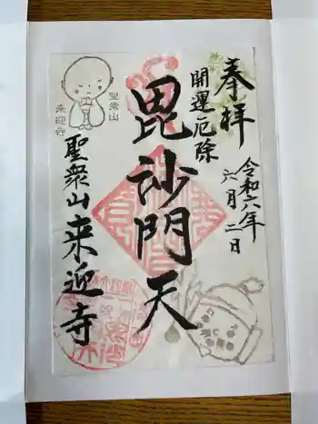 (寺戸)来迎寺の御朱印 2024年06月