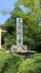 香取神宮の建物その他