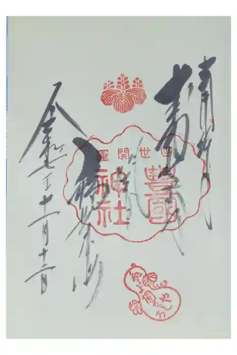 豊国神社の御朱印