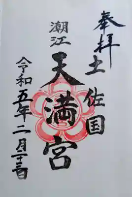 潮江天満宮の御朱印