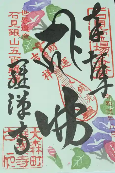 羅漢寺の御朱印