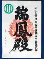 瑞鳳殿の御朱印