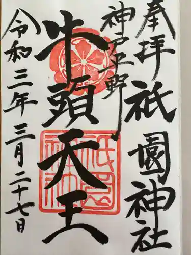 祇園神社(兵庫県)