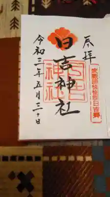 書置きの御朱印です。