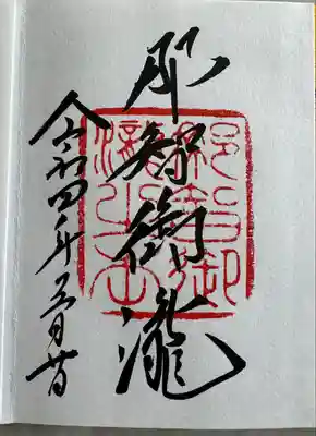 飛瀧神社(熊野那智大社別宮)(和歌山県)