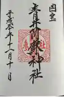 青井阿蘇神社の御朱印