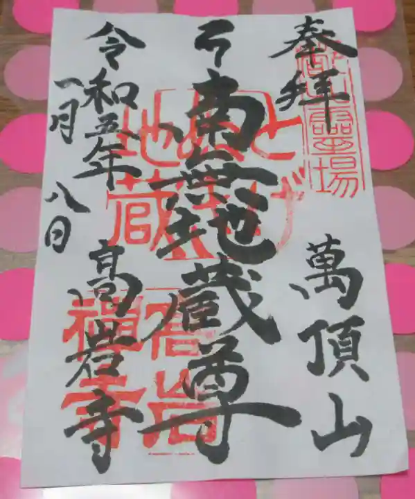 とげぬき地蔵尊 高岩寺の御朱印