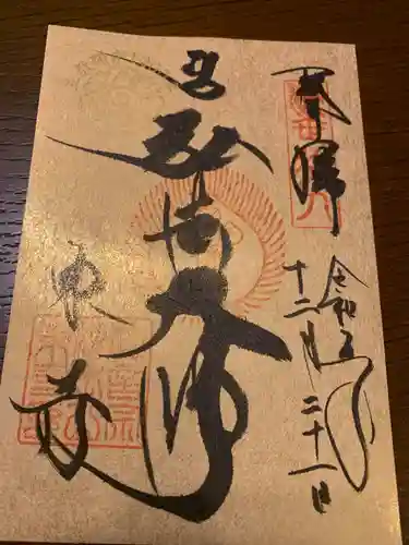 東寺（教王護国寺）の御朱印