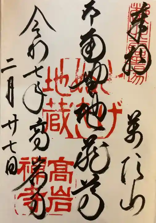 とげぬき地蔵尊 高岩寺の御朱印