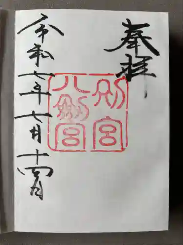 八剣宮（熱田神宮別宮）(愛知県)