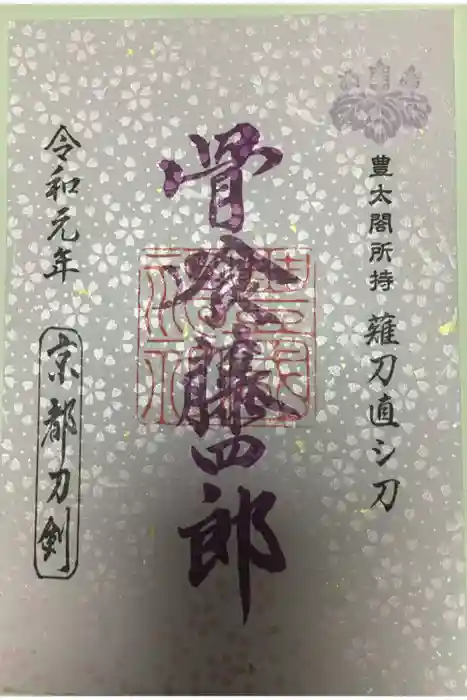 豊国神社の御朱印