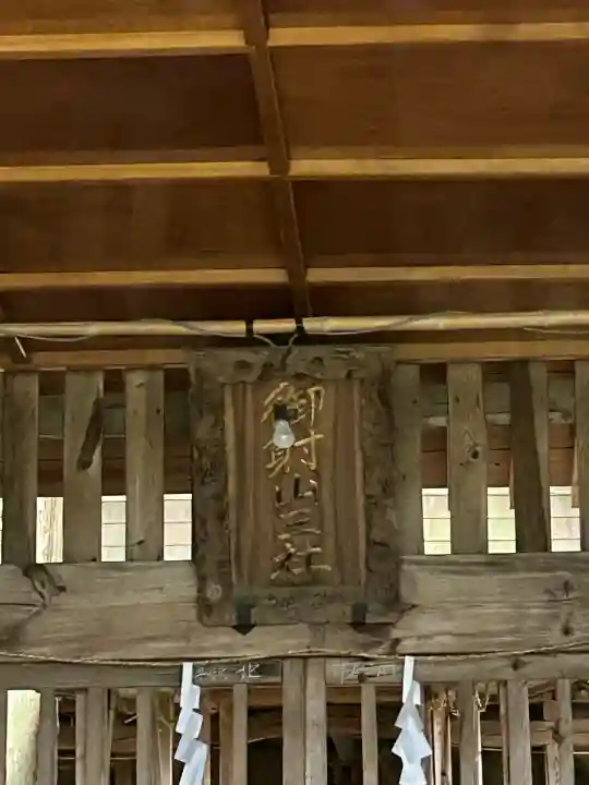 御射山三社御旅社(長野県)