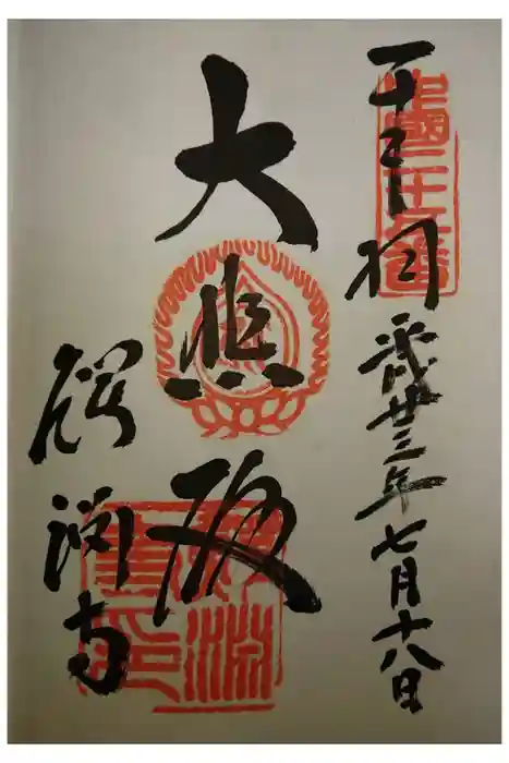 鰐淵寺の御朱印