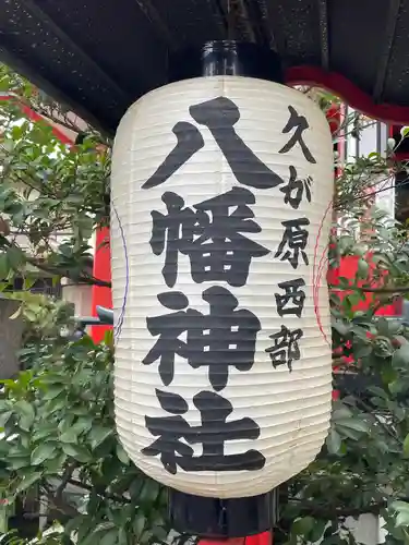 久が原西部八幡神社(東京都)