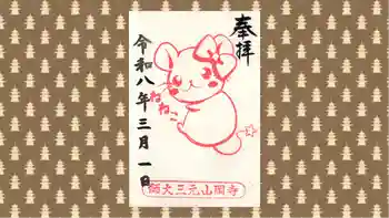 寺岡山元三大師の御朱印 2026年03月