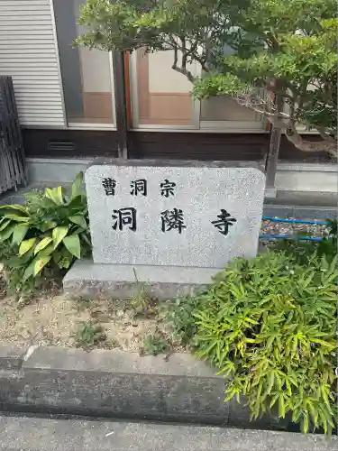 洞隣寺(愛知県)