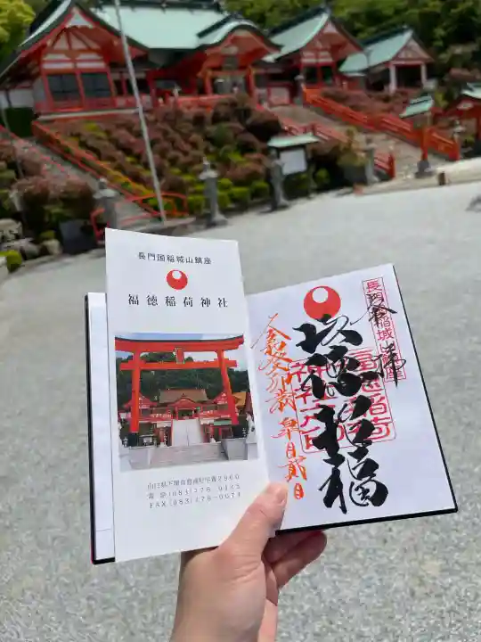 福徳稲荷神社(山口県)