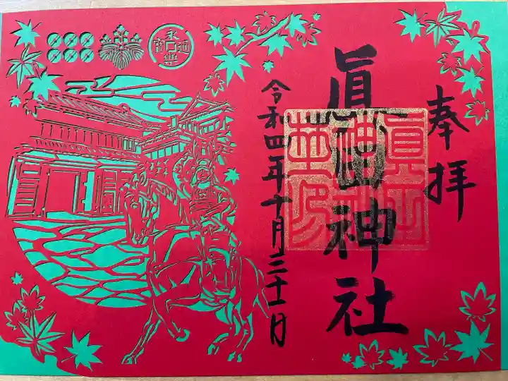 眞田神社の御朱印