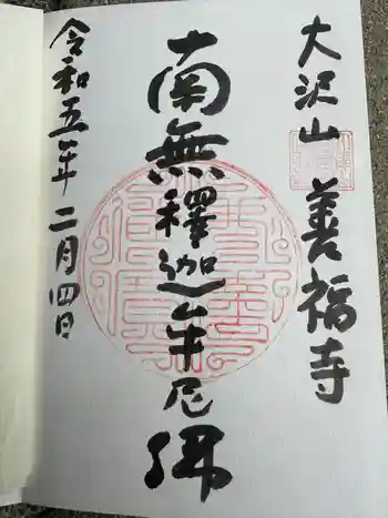 善福寺の御朱印 2023年02月