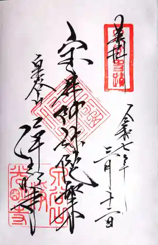 浄光明寺の御朱印