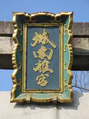城南宮のその他建物