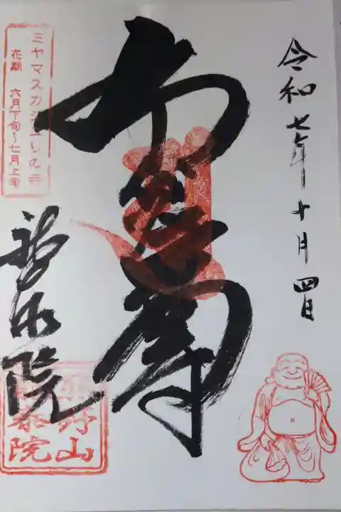 布袋尊の直書きの御朱印を拝受しました