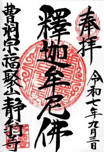 静翁寺の御朱印