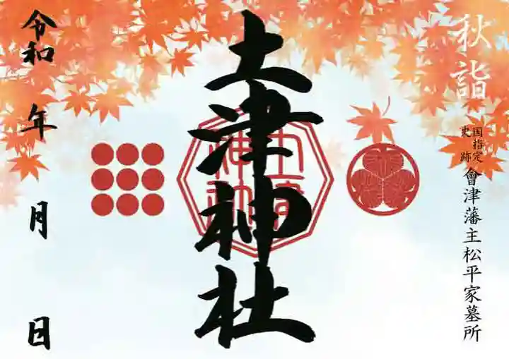 土津神社|こどもと出世の神さまの御朱印