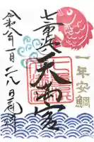 七重浜海津見神社の御朱印