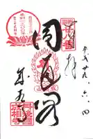 成相寺の御朱印