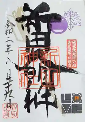 新田神社で頂ける御朱印は5種類ありました。
通常の御朱印は、新田神社、矢口氷川神社の2種類。
