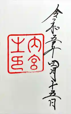 伊勢神宮内宮（皇大神宮）(三重県)