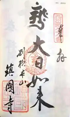 鎮國寺の御朱印