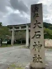 大石神社の建物その他