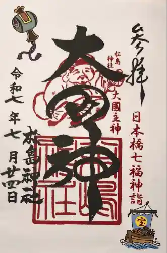 松島神社(東京都)