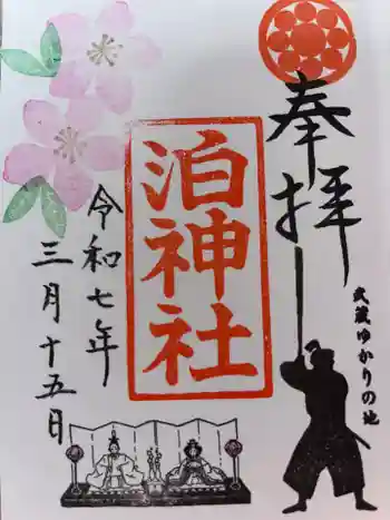 泊神社の御朱印 2025年03月