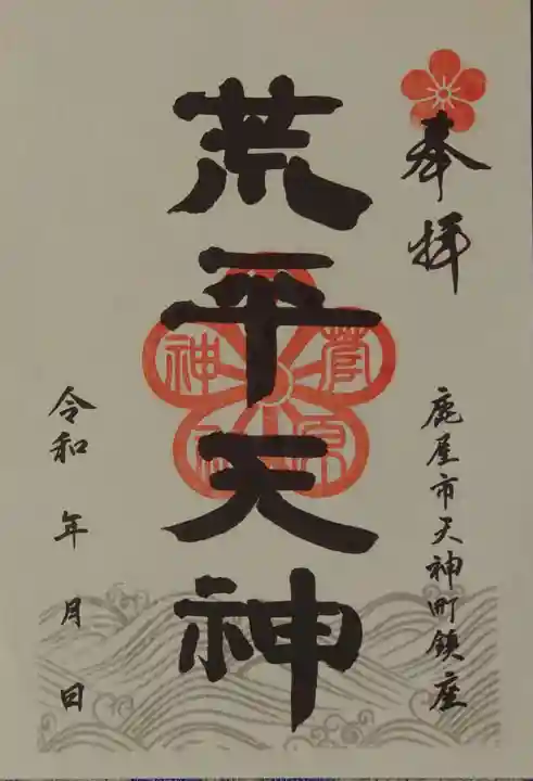 菅原神社の御朱印