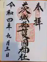 茨城縣護國神社(茨城県)